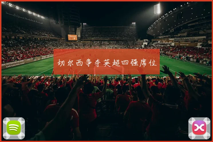 切尔西争夺英超四强席位