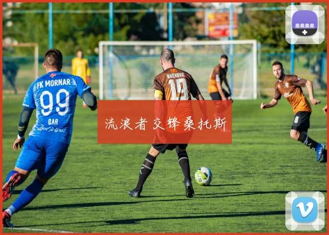 流浪者交锋桑托斯