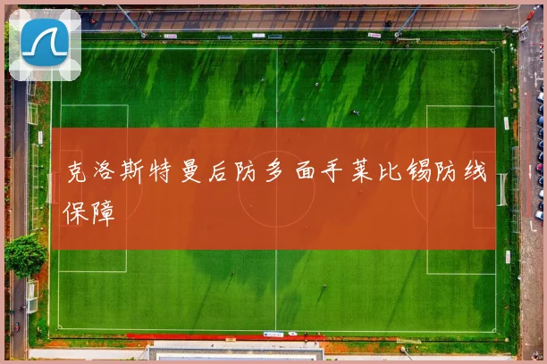 克洛斯特曼后防多面手莱比锡防线保障