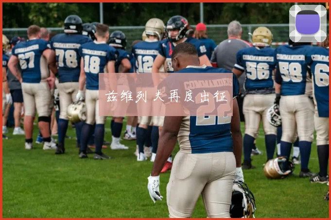 兹维列夫再度出征