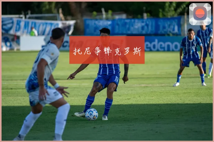 托尼争锋克罗斯