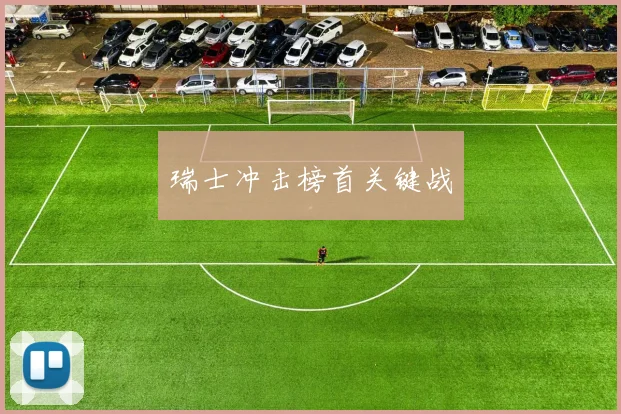 瑞士冲击榜首关键战