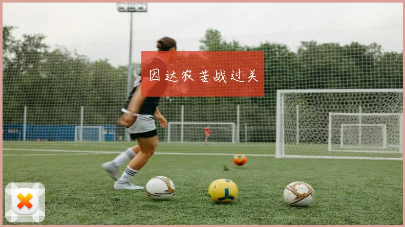 因达农苦战过关