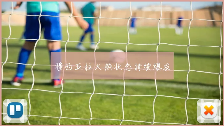 穆西亚拉火热状态持续爆发