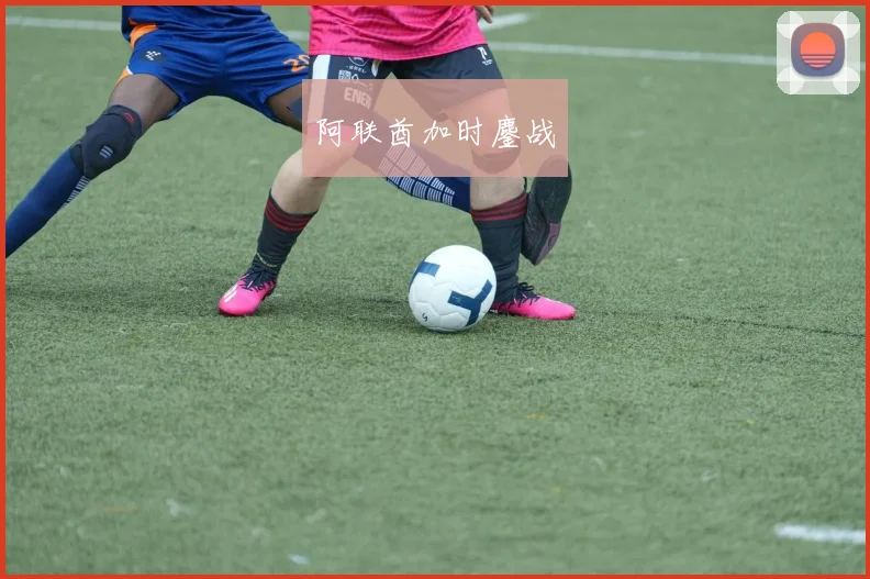 阿联酋加时鏖战