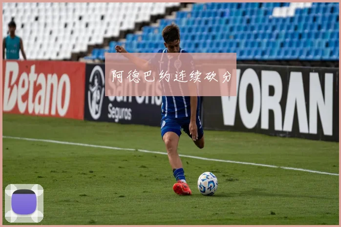 阿德巴约连续砍分