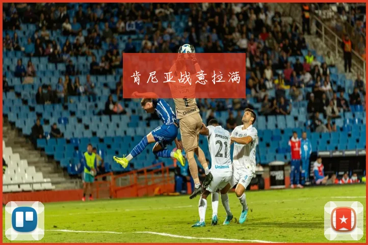 肯尼亚战意拉满