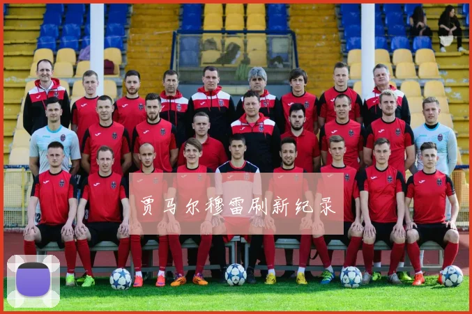 贾马尔穆雷刷新纪录