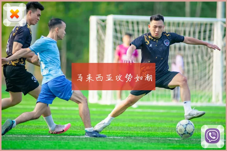 马来西亚攻势如潮