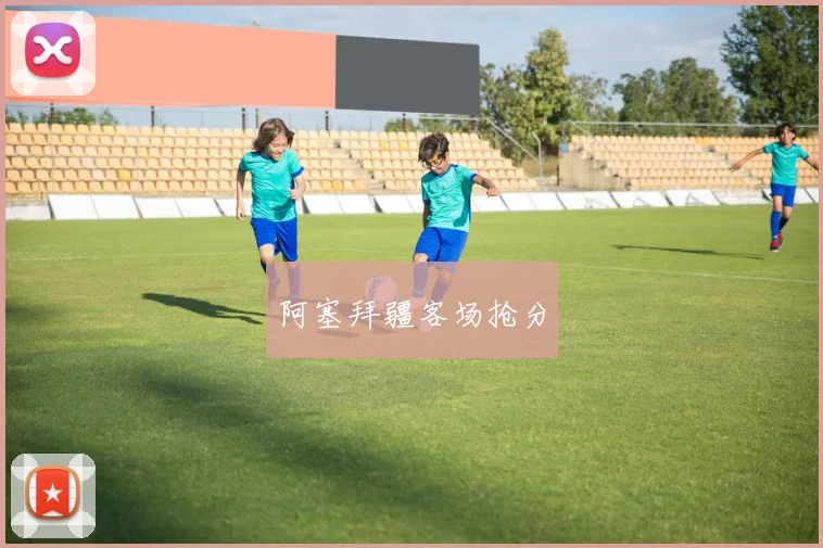 阿塞拜疆客场抢分