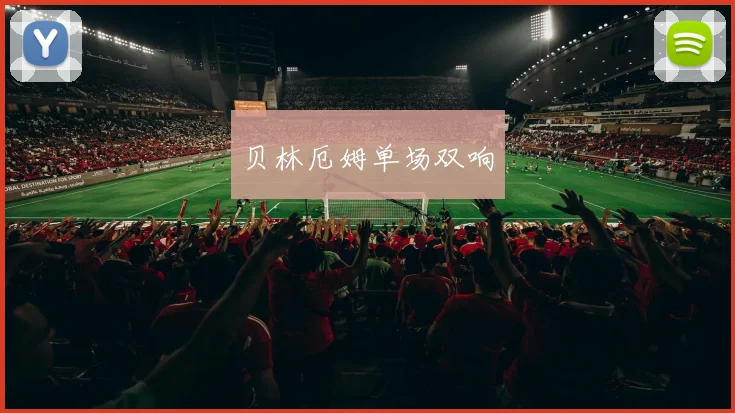 贝林厄姆单场双响