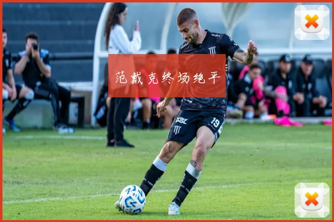 范戴克终场绝平