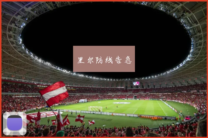 里尔防线告急