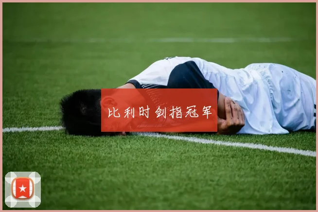 比利时剑指冠军
