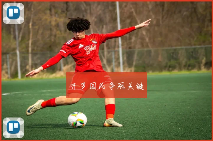 开罗国民争冠关键