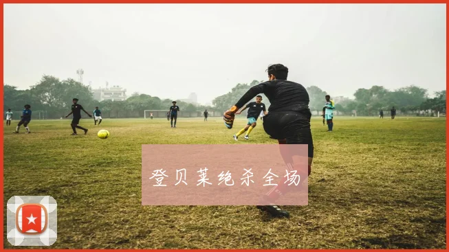 登贝莱绝杀全场