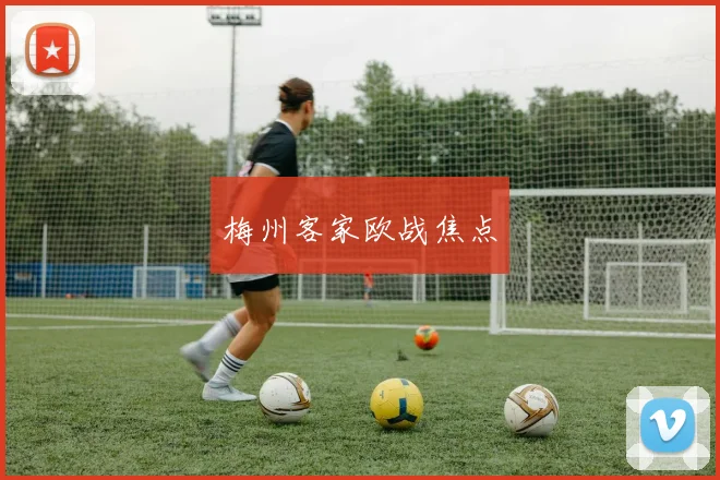 梅州客家欧战焦点