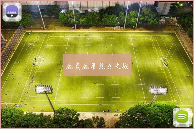 鹿岛鹿角焦点之战