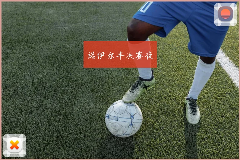 诺伊尔半决赛夜