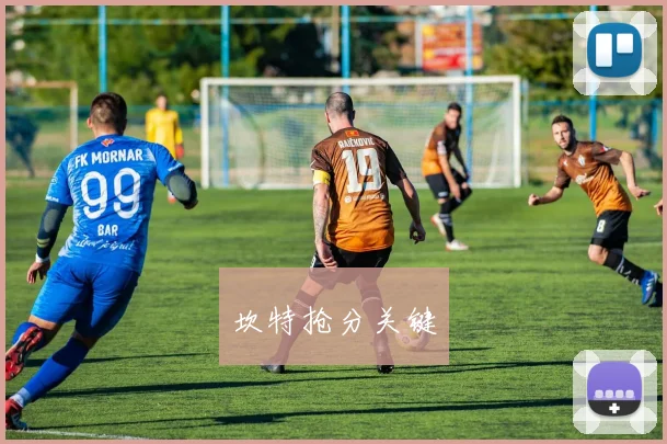 坎特抢分关键