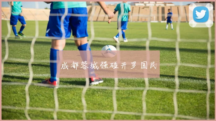 成都蓉城强碰开罗国民