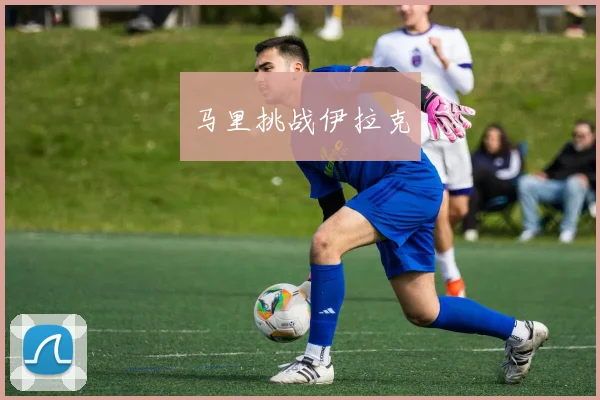 马里挑战伊拉克