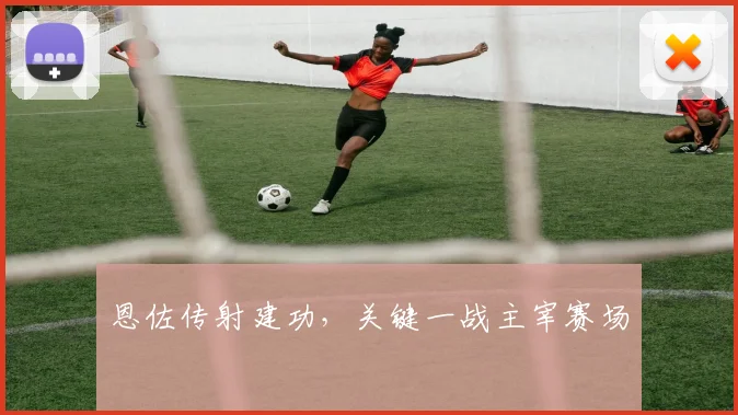 恩佐传射建功，关键一战主宰赛场