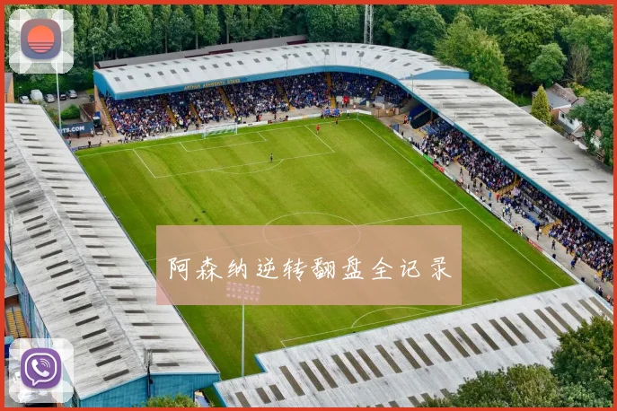 阿森纳逆转翻盘全记录