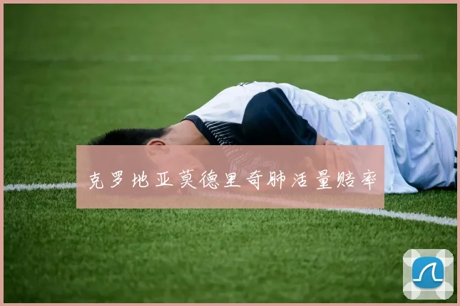克罗地亚莫德里奇肺活量赔率