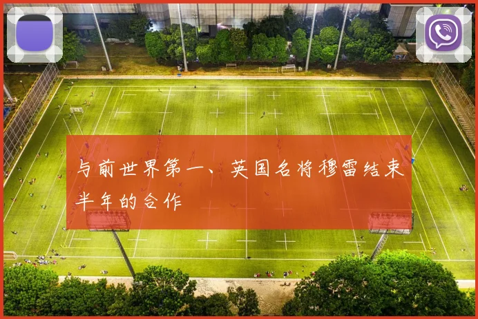 与前世界第一、英国名将穆雷结束半年的合作
