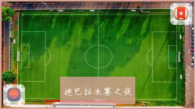 迪巴拉决赛之夜
