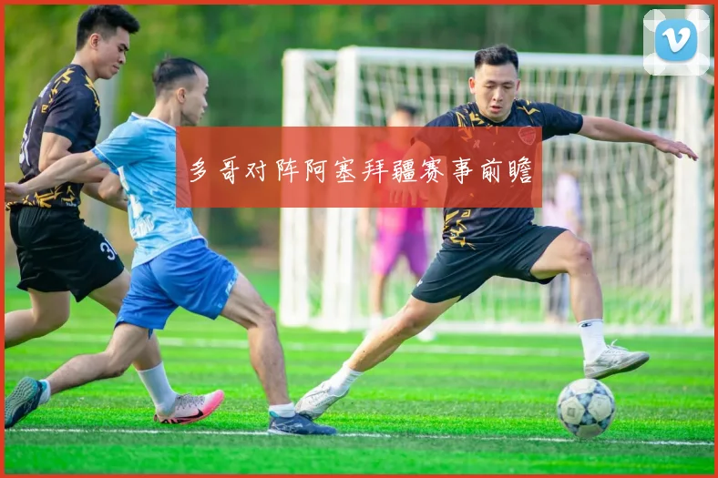多哥对阵阿塞拜疆赛事前瞻