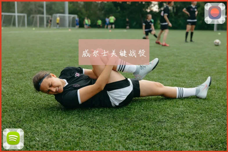 威尔士关键战役