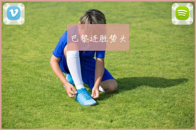 巴黎连胜势头