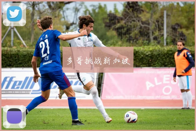 多哥挑战新加坡