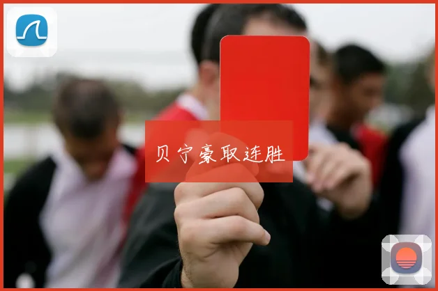 贝宁豪取连胜