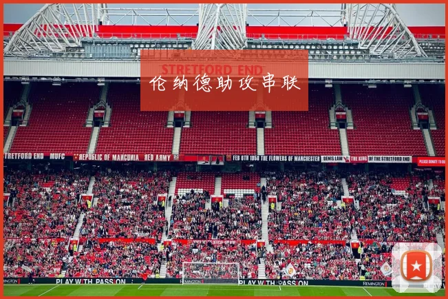 伦纳德助攻串联