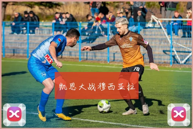 凯恩大战穆西亚拉