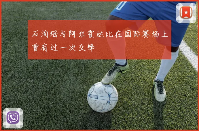 石洵瑶与阿尔霍达比在国际赛场上曾有过一次交锋