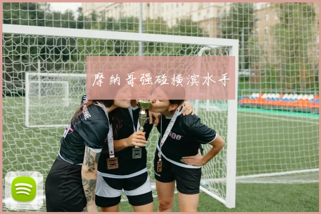 摩纳哥强碰横滨水手