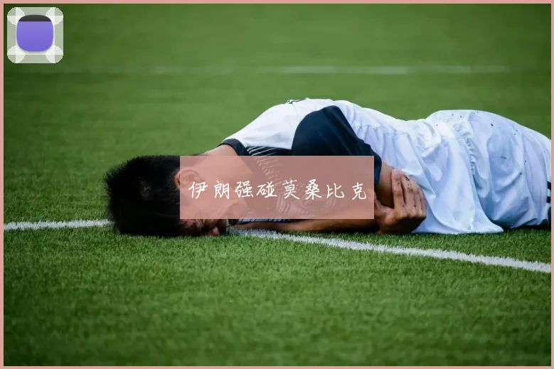 伊朗强碰莫桑比克
