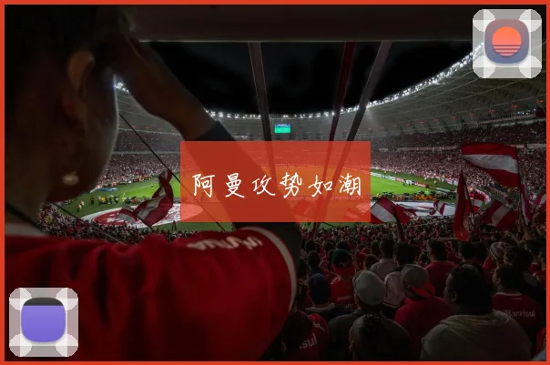 阿曼攻势如潮