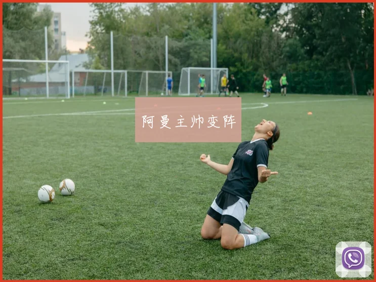 阿曼主帅变阵