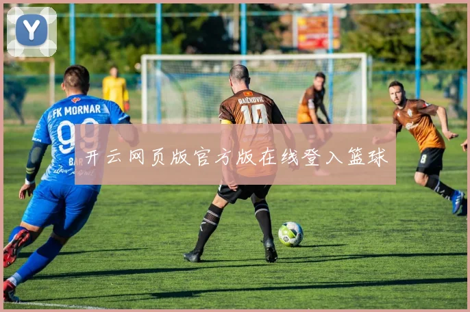 开云网页版官方版在线登入篮球