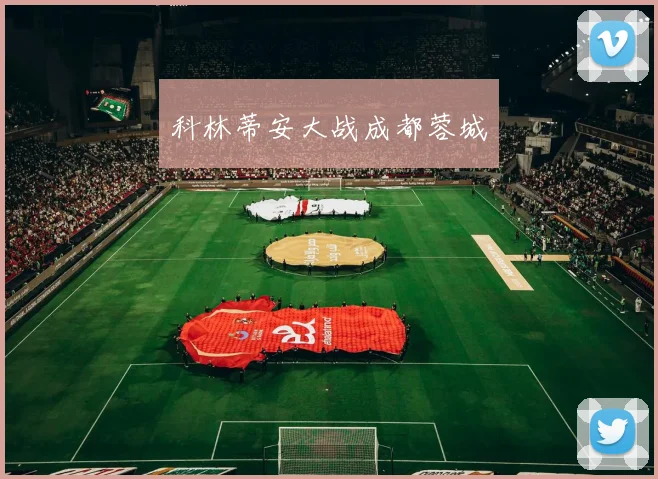 科林蒂安大战成都蓉城