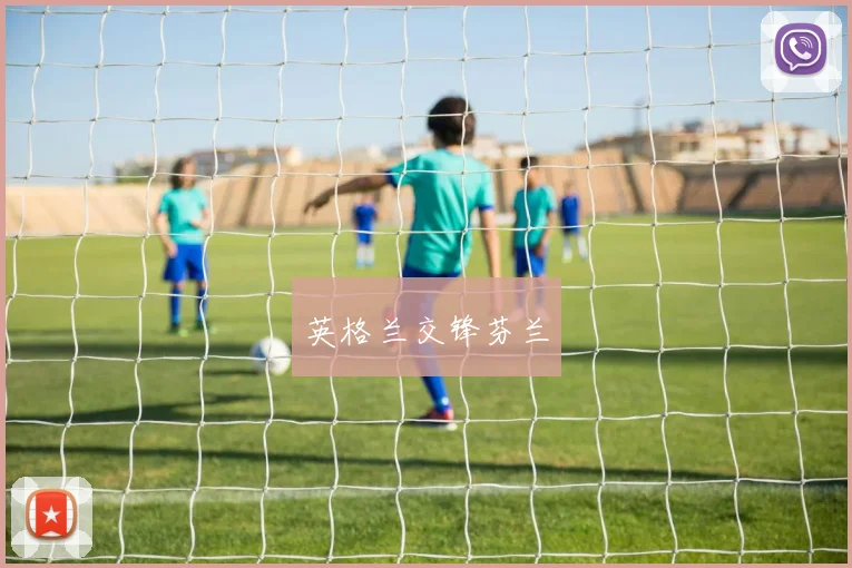 英格兰交锋芬兰