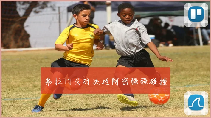 弗拉门戈对决迈阿密强强碰撞