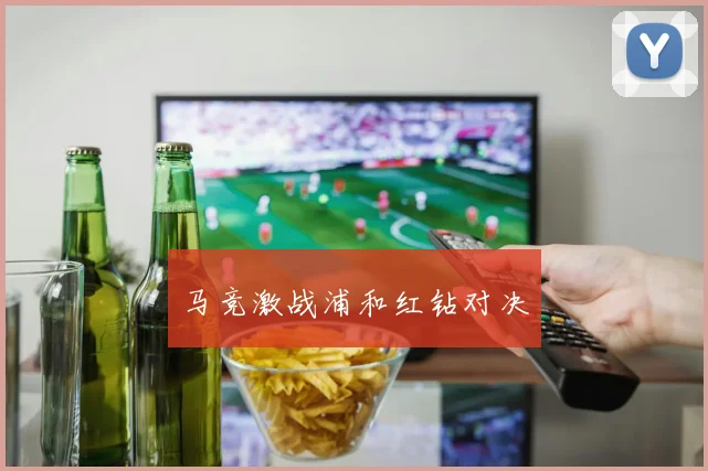 马竞激战浦和红钻对决