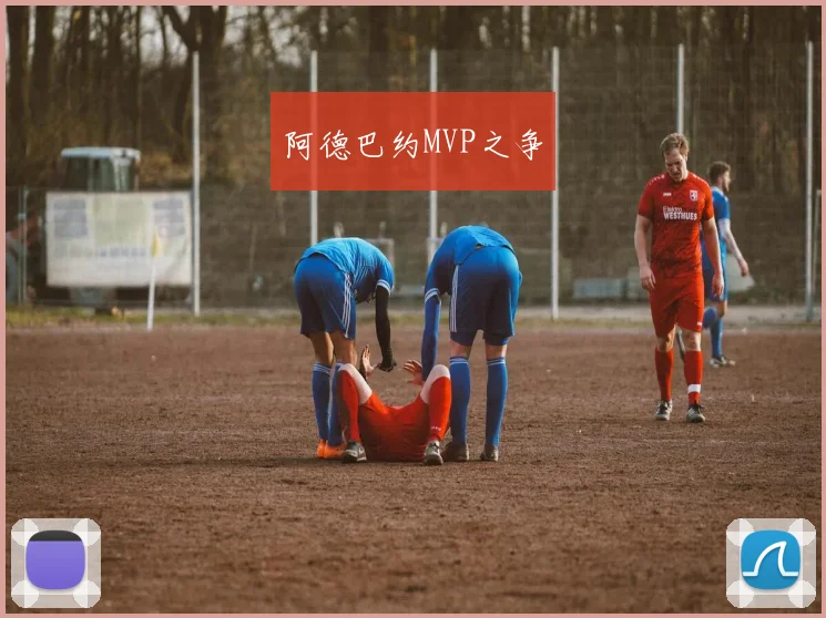 阿德巴约MVP之争