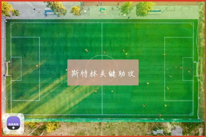 斯特林关键助攻